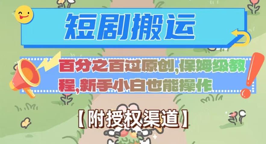 无脑短剧搬运百分之百过原创，保姆级教程【附授权渠道】【揭秘】-七七项目网