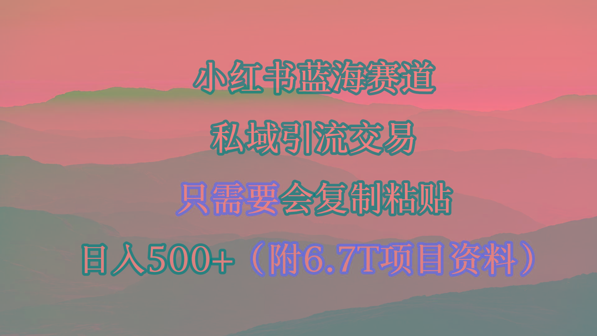 (9487期)小红书短剧赛道，私域引流交易，会复制粘贴，日入500+(附6.7T短剧资源)-七七项目网