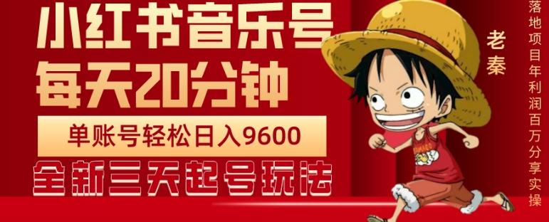 每天20分钟，小红书音乐单账号月入9600,傻瓜式操作，轻松挣钱-七七项目网