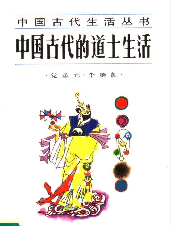 中国古代的道士生活pdf-七七项目网