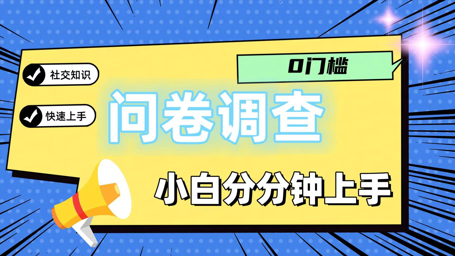 0门槛问卷调查，小白分分钟上手，轻松日入2张-七七项目网