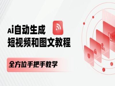 AI自动生成短视频和图文课程，全方位手把手教学-七七项目网