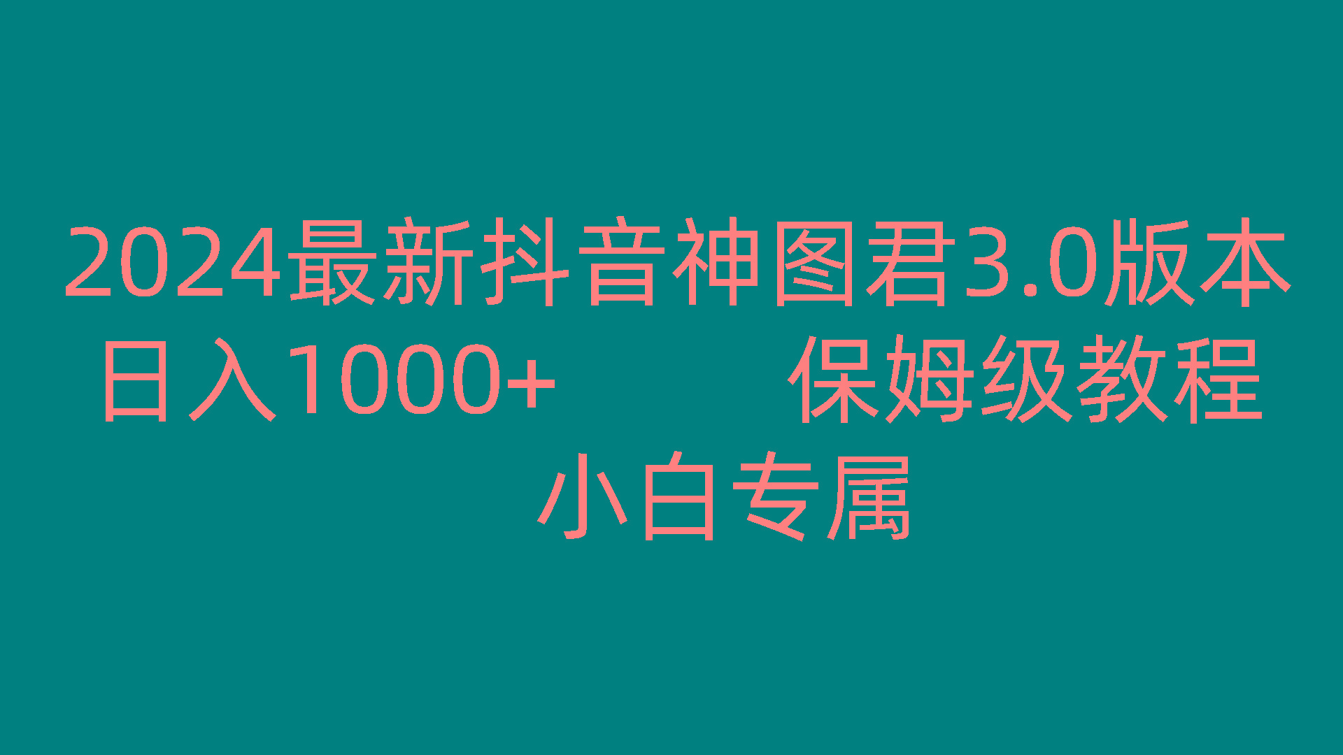 2024最新抖音神图君3.0版本 日入1000+ 保姆级教程 小白专属-七七项目网