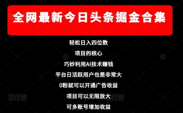 全网最新今日头条掘金合集，轻松日入四位数-七七项目网
