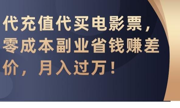 代充值代买电影票，零成本副业省钱赚差价，月入过万【揭秘】-七七项目网