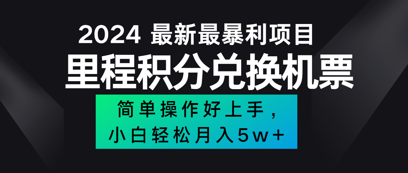 2024最新里程积分兑换机票，手机操作小白轻松月入5万+-七七项目网