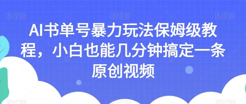 AI书单号暴力玩法保姆级教程，小白也能几分钟搞定一条原创视频【揭秘】-七七项目网