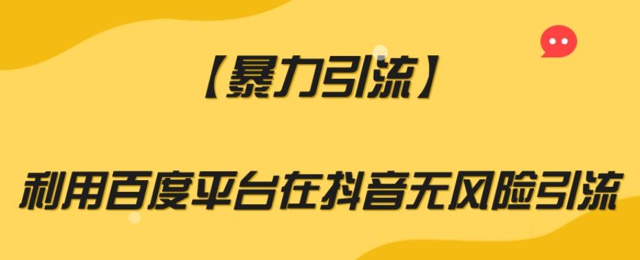【暴力引流】利用百度平台在抖音无风险引流【揭秘】-七七项目网