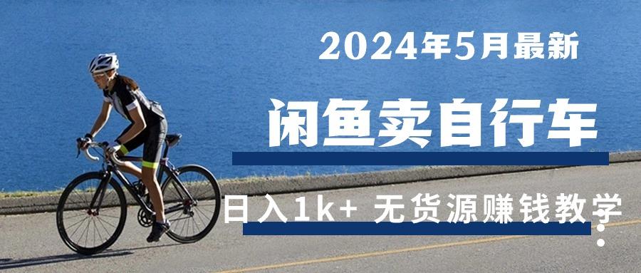 2024年5月闲鱼卖自行车日入1k+ 最新无货源赚钱教学-七七项目网