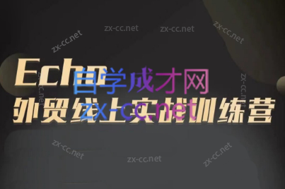 Echo老师·外贸线上实战训练营-七七项目网