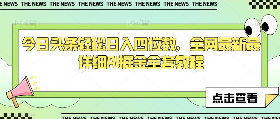 今日头条轻松日入四位数，全网最新最详细AI掘金全套教程【揭秘】-七七项目网