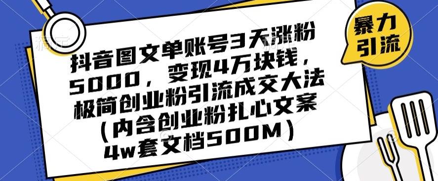 抖音图文单账号3天涨粉5000，变现4万块钱，极简创业粉引流成交大法-七七项目网