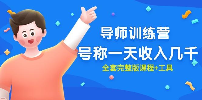 (9855期)最近很火的《导师训练营》号称一天收入几千(全套完整版课程+工具)-七七项目网