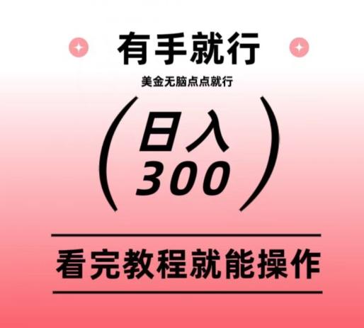 美金项目无脑点点点就能日入300+-七七项目网