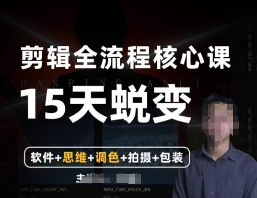 阿晖【全能剪辑高手训练营】剪辑+思维+调色+拍摄+包装（5合1）-七七项目网