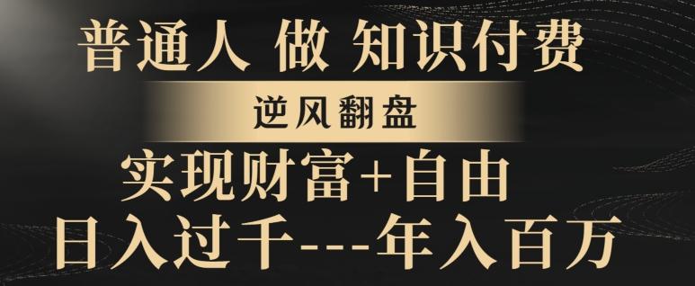 普通人做知识付费，实现财富自由，逆风翻盘，日入过千，年入百万-七七项目网