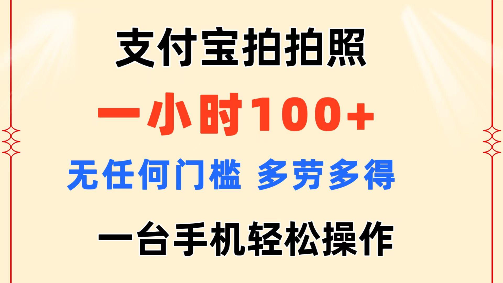 支付宝拍拍照 一小时100+ 无任何门槛  多劳多得 一台手机轻松操作-七七项目网
