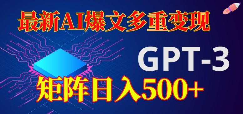 最新AI爆文多重变现，有阅读量就有收益，矩阵日入500+【揭秘】-七七项目网