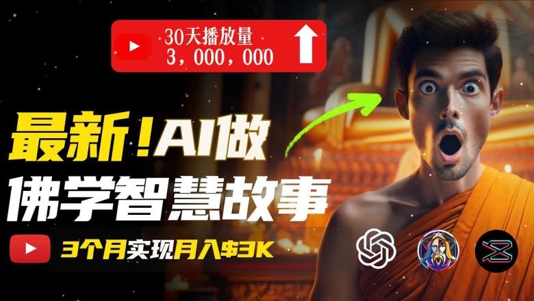 无需露脸，用AI创造治愈系佛学视频，轻松月入过w【揭秘】-七七项目网