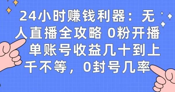 0粉开播20分钟赚135，30分钟学会上手实操，单账号收益几十到上千不等，0封号几率-七七项目网