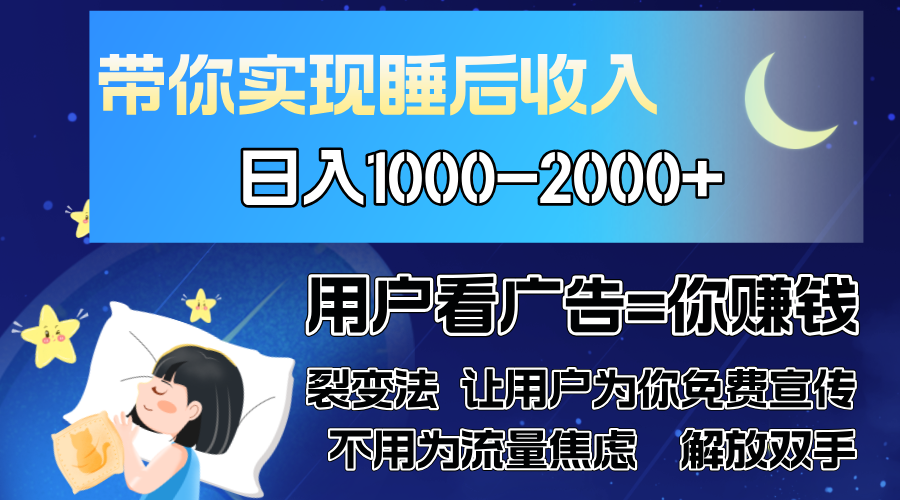 广告裂变法 操控人性 自发为你免费宣传 人与人的裂变才是最佳流量 单日…-七七项目网