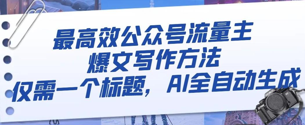 最高效公众号流量主爆文写作方法，仅需一个标题，AI全自动生成【揭秘】-七七项目网