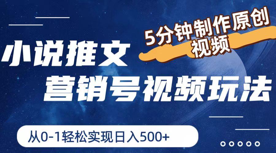 小说推文营销号视频玩法，5分钟制作原创视频，从0到1轻松实现日入500+-七七项目网