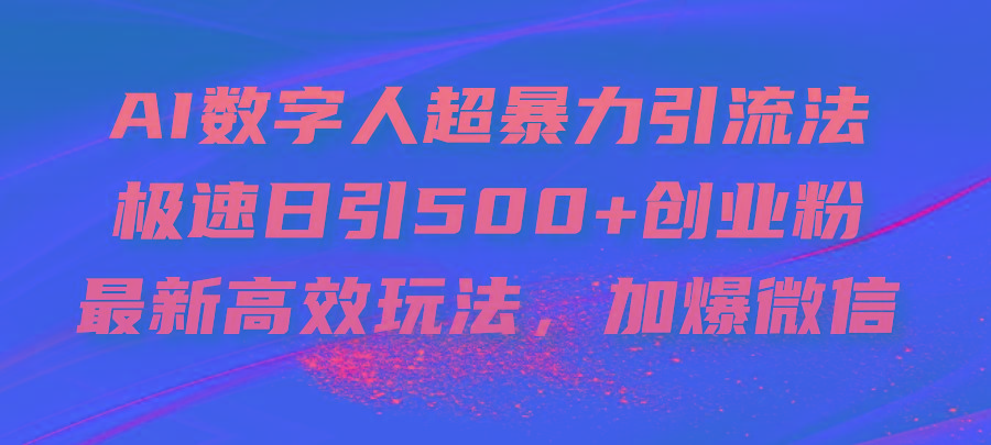 AI数字人超暴力引流法，极速日引500+创业粉，最新高效玩法，加爆微信-七七项目网