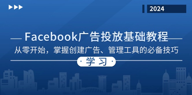 Facebook 广告投放基础教程：从零开始，掌握创建广告、管理工具的必备技巧-七七项目网