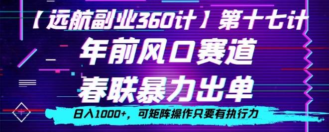 年前风口赛道，春联暴力出单，日入1000+，可矩阵操作只要有执行力-七七项目网
