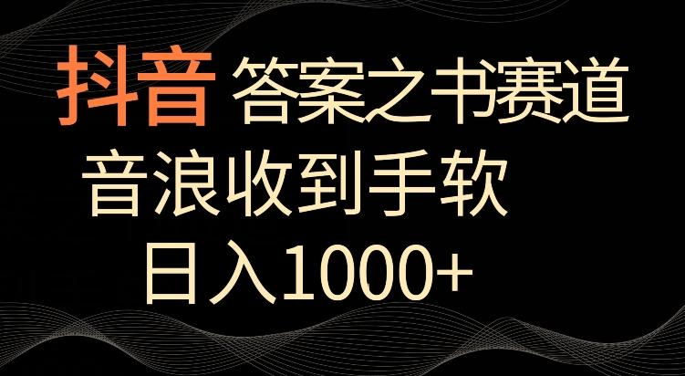 抖音答案之书赛道，每天两三个小时，音浪收到手软，日入1000+【揭秘】-七七项目网