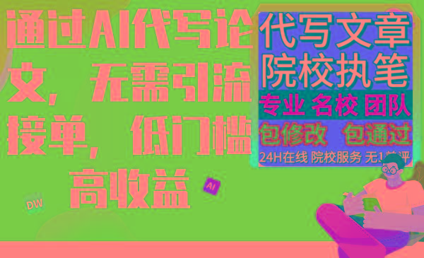 通过AI代写论文，无需引流接单，低门槛高收益-七七项目网