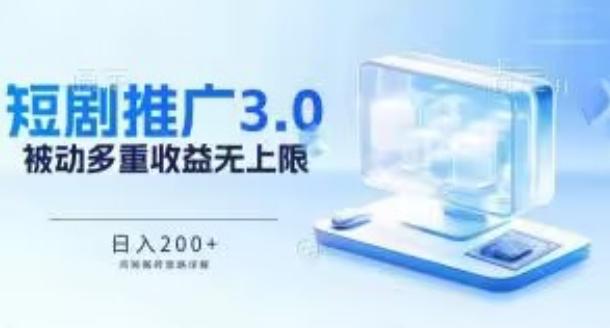 推广短剧3.0.鸡贼搬砖玩法详解，被动收益日入200+，多重收益每天累加，坚持收益无上限【揭秘】-七七项目网