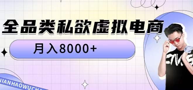 全品类私欲虚拟电商，月入8000+【揭秘】-七七项目网
