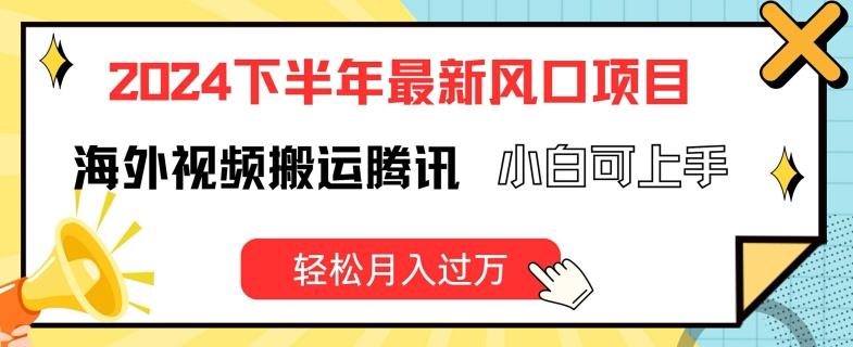 2024下半年最新风口项自，海外视频搬运腾讯，小白可上手，轻松月入过万【揭秘】-七七项目网