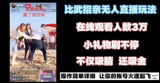 最近很火的无人直播“比武招亲”的一个玩法项目简单-七七项目网