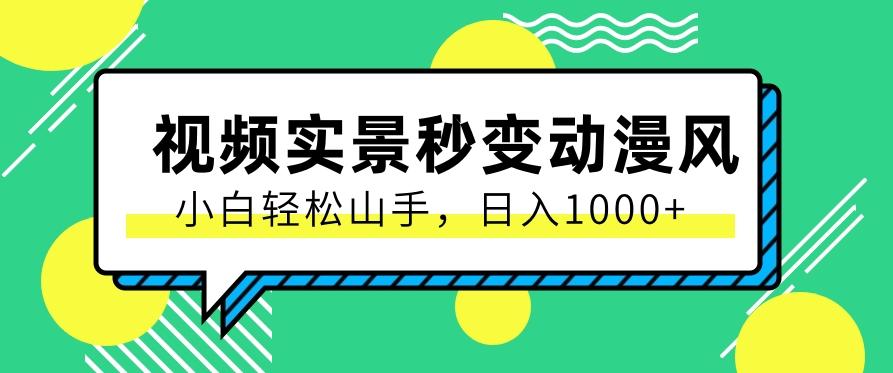 用软件把实景制作漫画视频，简单操作带来高分成计划，日入1000+【视频+软件】-七七项目网