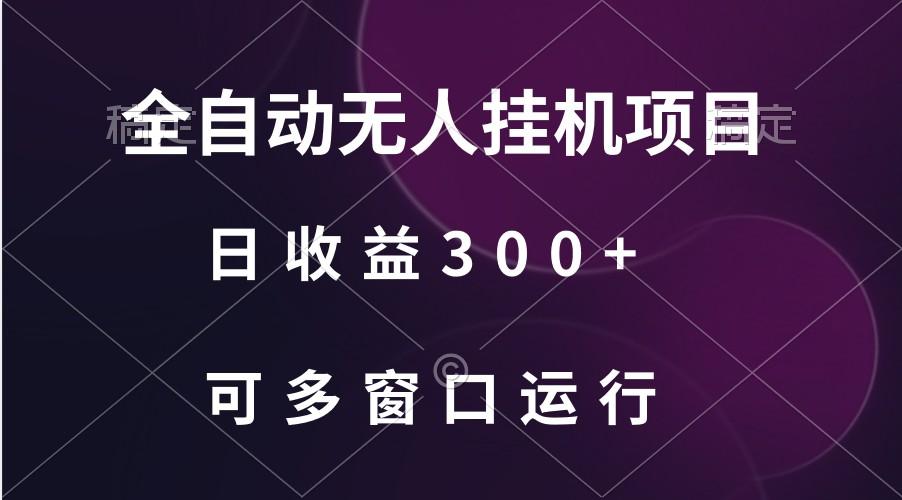 全自动无人挂机项目、日收益300+、可批量多窗口放大-七七项目网