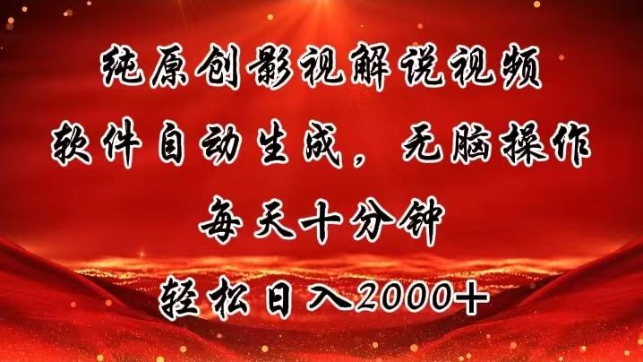 纯原创影视解说视频，软件自动生成，无脑操作，每天十分钟，轻松日入2000+-七七项目网