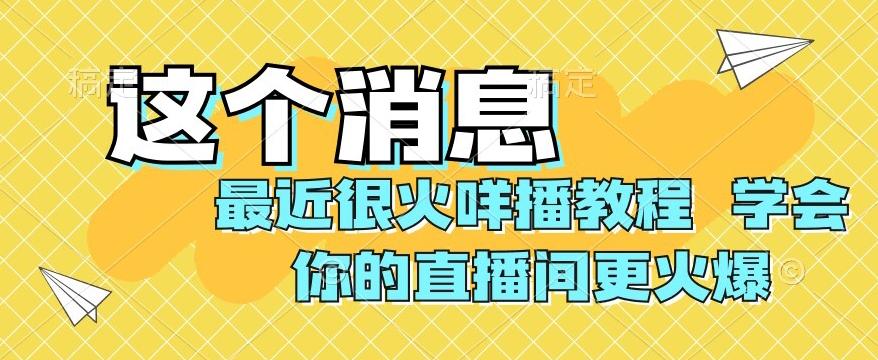 最近很火咩播教程，学会你的直播间更火爆【揭秘】-七七项目网