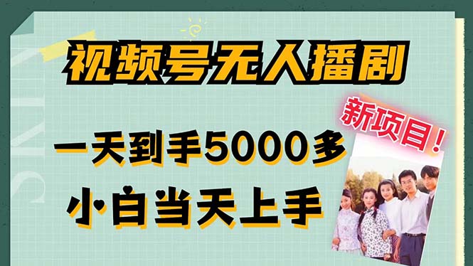 视频号无人播剧，拉爆流量不违规，一天到手5000多，小白当天上手，多…-七七项目网