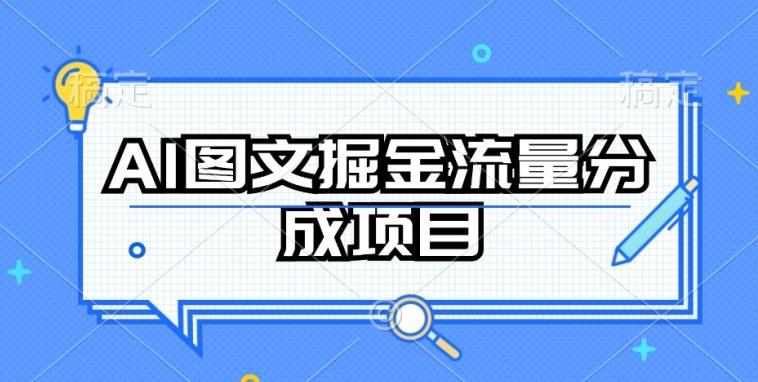 AI图文掘金流量分成项目，持续收益操作【揭秘】-七七项目网