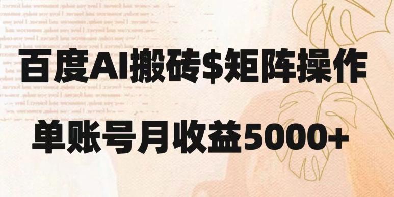 百度搬砖新手也能轻松上手：简单复制粘贴，月入5000+【揭秘】-七七项目网