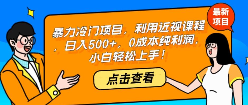 暴力冷门项目，利用近视课程，日入500+，0成本纯利润，小白轻松上手！-七七项目网