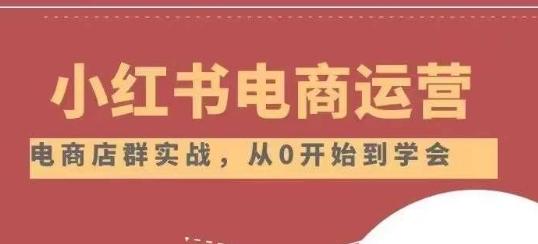 小红书店铺运营从小白到大神2.0，从入门到精通-七七项目网