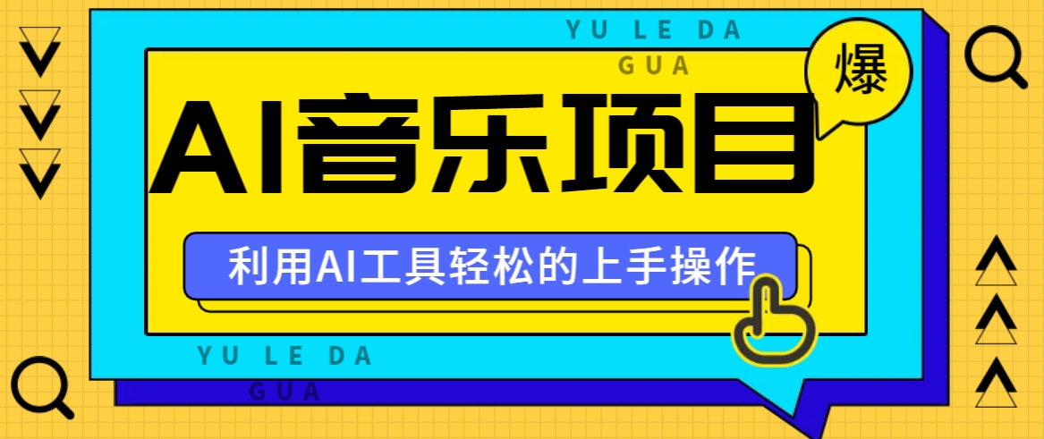 小红书AI音乐分享集玩法，轻松上手操作，赚钱秘籍大揭秘-七七项目网