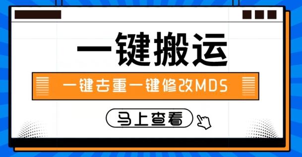 视频搬运一键去重一键修改MD5快速起号-七七项目网