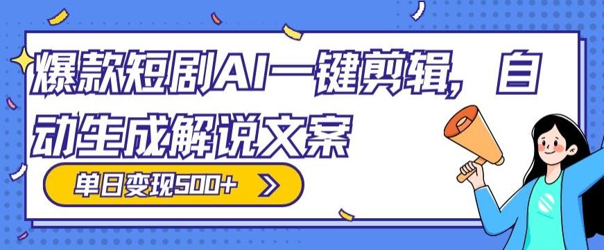 爆款短剧，AI一键剪辑，自动生成解说文案，条条过原创，日入500+（+附授权渠道+AI剪辑软件+短剧资源）-七七项目网