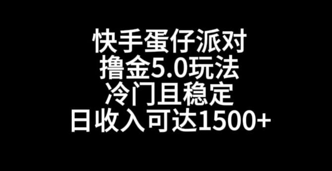 快手蛋仔派对撸金5.0玩法，冷门且稳定，单个大号，日收入可达1500+【揭秘】-七七项目网