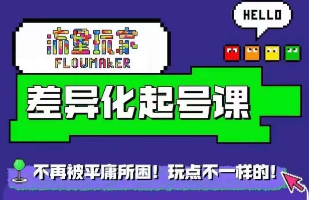 流量玩家差异化起号课，​拒绝平庸，打造内容差异化快速起号-七七项目网